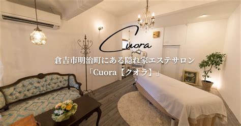 マッサージ 倉吉|倉吉市明治町にある隠れ家エステサロン「Cuora【ク。